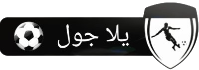 يلا جول | Yalla Goal| مباريات اليوم بث مباشر لايف yallashoot